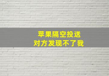 苹果隔空投送对方发现不了我