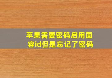 苹果需要密码启用面容id但是忘记了密码