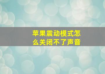 苹果震动模式怎么关闭不了声音