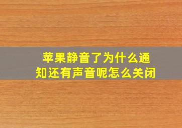 苹果静音了为什么通知还有声音呢怎么关闭