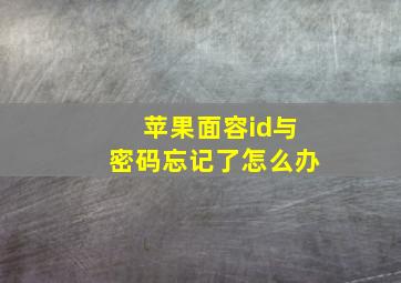 苹果面容id与密码忘记了怎么办