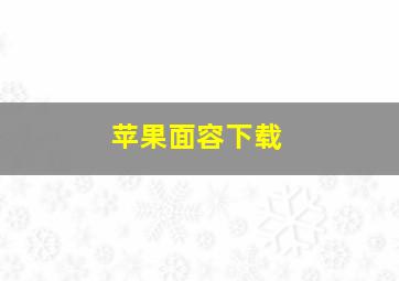 苹果面容下载