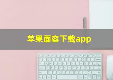 苹果面容下载app