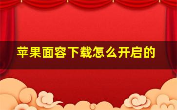 苹果面容下载怎么开启的