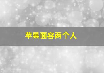 苹果面容两个人