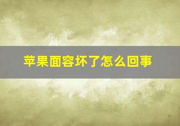 苹果面容坏了怎么回事