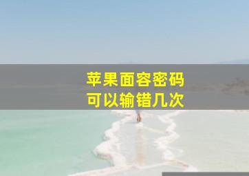 苹果面容密码可以输错几次