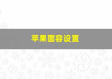 苹果面容设置