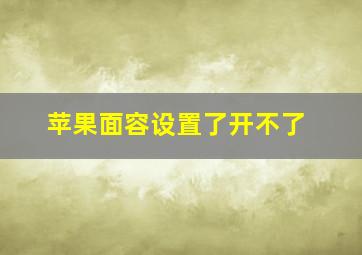 苹果面容设置了开不了