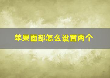 苹果面部怎么设置两个