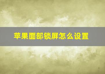 苹果面部锁屏怎么设置