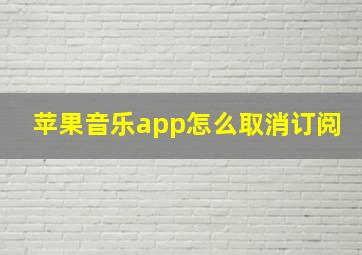 苹果音乐app怎么取消订阅