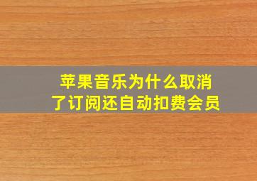 苹果音乐为什么取消了订阅还自动扣费会员