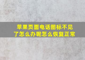 苹果页面电话图标不见了怎么办呢怎么恢复正常