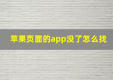 苹果页面的app没了怎么找