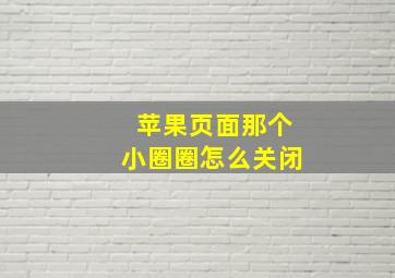 苹果页面那个小圈圈怎么关闭