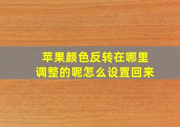 苹果颜色反转在哪里调整的呢怎么设置回来