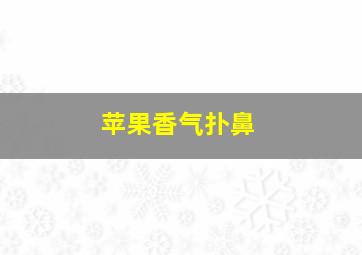 苹果香气扑鼻