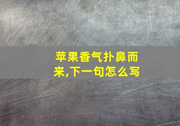 苹果香气扑鼻而来,下一句怎么写