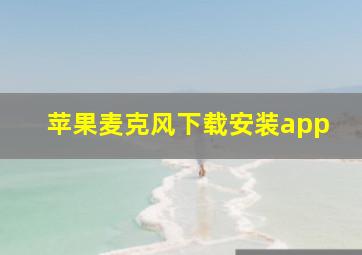 苹果麦克风下载安装app