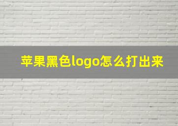 苹果黑色logo怎么打出来