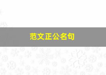 范文正公名句