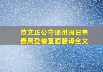 范文正公守邠州暇日率僚属登楼置酒翻译全文