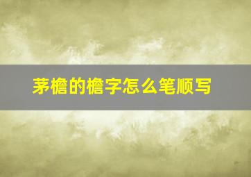 茅檐的檐字怎么笔顺写