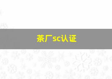 茶厂sc认证