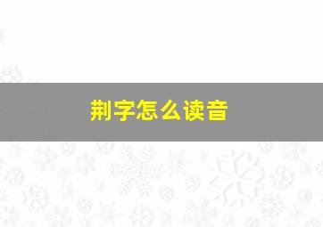 荆字怎么读音