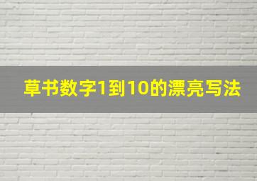 草书数字1到10的漂亮写法