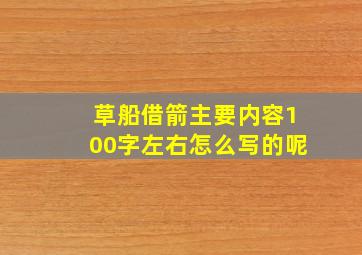 草船借箭主要内容100字左右怎么写的呢