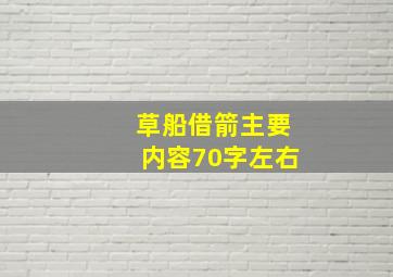 草船借箭主要内容70字左右