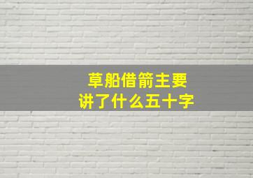 草船借箭主要讲了什么五十字