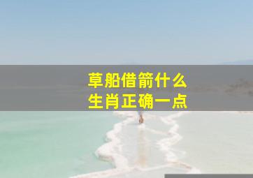 草船借箭什么生肖正确一点