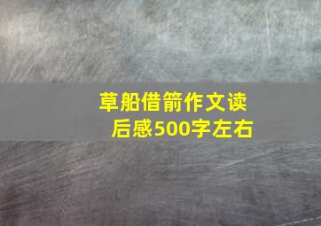 草船借箭作文读后感500字左右