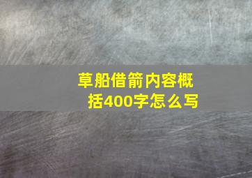 草船借箭内容概括400字怎么写