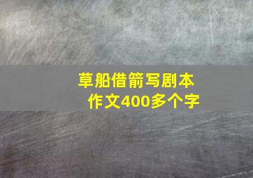 草船借箭写剧本作文400多个字