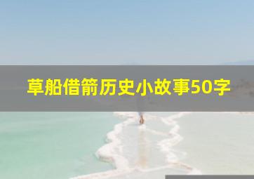 草船借箭历史小故事50字