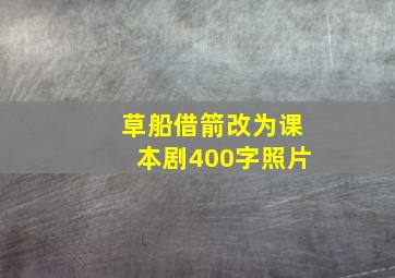 草船借箭改为课本剧400字照片