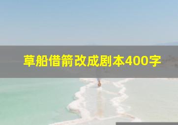 草船借箭改成剧本400字