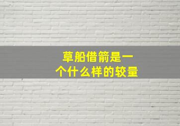 草船借箭是一个什么样的较量