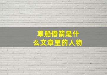 草船借箭是什么文章里的人物