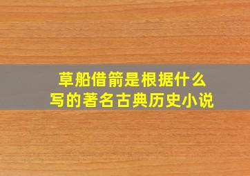 草船借箭是根据什么写的著名古典历史小说