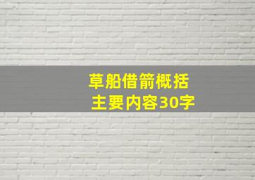 草船借箭概括主要内容30字