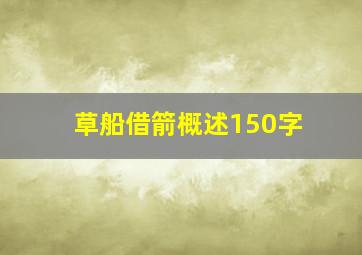 草船借箭概述150字