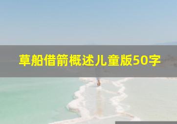 草船借箭概述儿童版50字