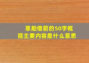 草船借箭的50字概括主要内容是什么意思