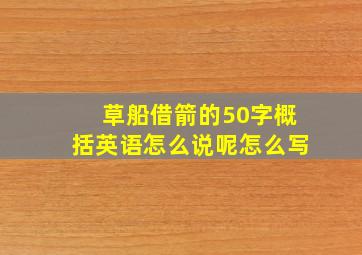 草船借箭的50字概括英语怎么说呢怎么写