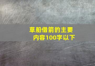 草船借箭的主要内容100字以下